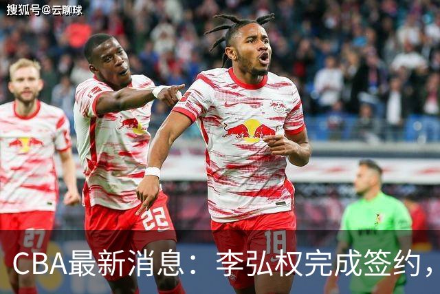 CBA最新消息：李弘权完成签约，广州放弃郭艾伦，徐昕好日子到头