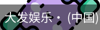 大发娱乐